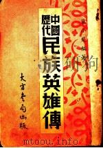 中国历代民族英雄传（ PDF版）