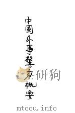 中国外事警察概要（1927.01 PDF版）