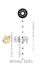 中荷空中运输协定  白皮书第100号  中、英文本（1948 PDF版）
