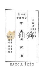 中美外交史 1928 PDF电子版封面 唐庆增撰述;郭泰祺校阅
