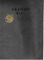 中外古代战史 卷3 1944 PDF电子版封面 卢凤阁编