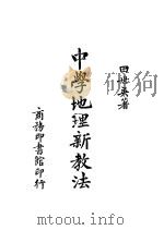 中学地理新教法  第2版（1944 PDF版）
