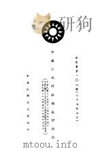 中国沙地阿拉伯友好条约 白皮书第102号 1948 PDF电子版封面 中华民国国民政府外交部编