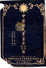 中国国民党重要宣言训令集 十三年1月起十四年12月止 PDF电子版封面 中国国民党陆军军官学校政治部辑