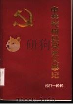中共兖州县党史大事记 1927年至1949年9月 1988 PDF电子版封面 中共兖州县委党史资料征集研究委员会编