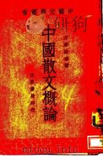 中国散文概论 1935 PDF电子版封面 方孝岳编著