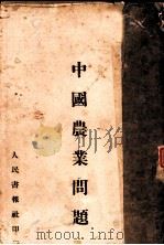中国农业问题（ PDF版）