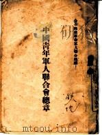 中国青年军人联合会总章 PDF电子版封面