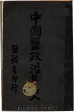 中国盐政沿革史（1914 PDF版）