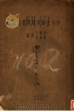 中外史地常识问答续编 1943 PDF电子版封面 刘启午,叶阳子编辑