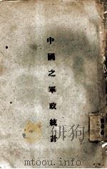 中国之军政统计（ PDF版）