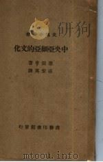 中央亚细亚的文化 1941 PDF电子版封面 张宏英著