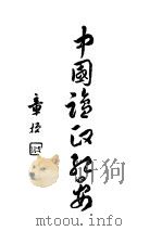 中国盐政纪要  下（1930 PDF版）