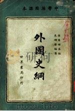 中学活用课本 外国史纲 1940 PDF电子版封面 陆高谊主编