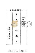 中央银行概论 1931 PDF电子版封面 (英)克胥(C.H.Kisch),(英)爱尔金(W.A.El
