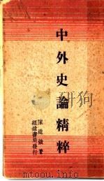 中外史论论精粹   1936  PDF电子版封面    陈挞强著 