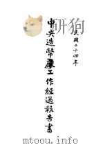 中央造币厂工作经过报告书（1935 PDF版）