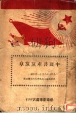 中国共产党党章（1945 PDF版）