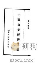 中国农业经济问题 1931.01 PDF电子版封面 秦含章著