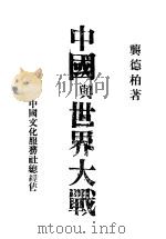 中国与世界大战 1942 PDF电子版封面 龚德柏著