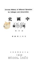 中国史 第3编 1926 PDF电子版封面 任邱王桐龄著