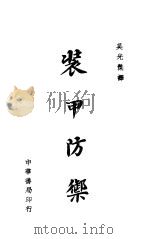 装甲防御 1944 PDF电子版封面 吴光杰译