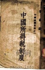 中国所得税制度 1943 PDF电子版封面 张淼著