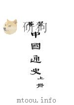 中国通史 上 1944 PDF电子版封面 吕思勉著