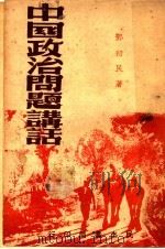 中国政治问题讲话（ PDF版）