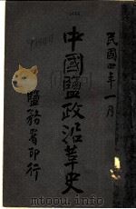 中国盐政沿革史 奉天 1915 PDF电子版封面 盐务署编