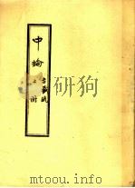 中论 上 1987 PDF电子版封面 唐·沙门吉藏撰