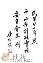 中山县训政实施委员会年刊（1933 PDF版）