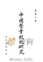 中国营业税之研究 1946 PDF电子版封面 童蒙正著