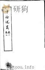 中论述义  第1卷（ PDF版）