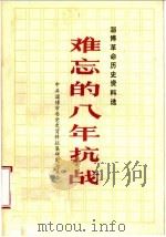 淄博革命历史资料选 难忘的八年抗战 PDF电子版封面 中共淄博市委党史资料征集研究委员会