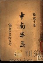 中南半岛 1947 PDF电子版封面 张体千著