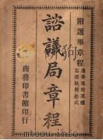 谘议局章程（ PDF版）