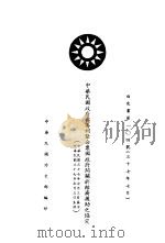 中华民国政府兴美利坚合众国政府间关于经济援助之协定 PDF电子版封面 中华民国国民政府外交部编