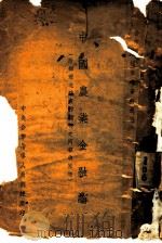 中国农业金融论 附办理北碚农村银行之回顾与感想 PDF电子版封面