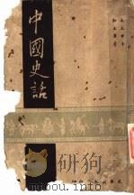 中国史话 1948 PDF电子版封面 许立群著