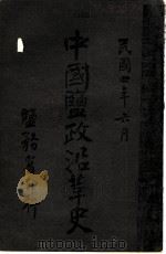 中国盐政沿革史 福建 1915 PDF电子版封面 盐务署编