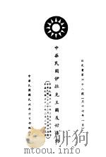 中华民国伊拉克王国友好条约（ PDF版）