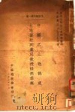 中国之土地制度土地登记测量及微税条例章案（ PDF版）