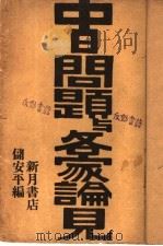 中日问题与各家论见 1942 PDF电子版封面 储安平编