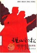 珠山劲松 胶南市革命斗争故事集 1991 PDF电子版封面 7543606313 中共胶南市委党史办公室编;张早春主编