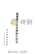 总理关于民众运动之遗教（1940 PDF版）