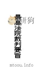 最高法院裁判要旨  第1册（1936 PDF版）