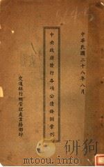 中央政府发行各项公债条例汇刊 1939 PDF电子版封面 交通银行总管理处业务部