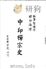 中印禅宗史（ PDF版）