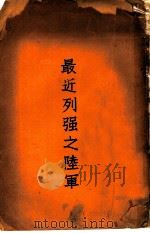 最近列强之陆军（ PDF版）